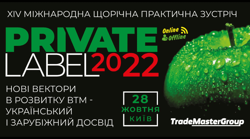 PrivateLabel-2022: Нові вектори у розвитку ВТМ - український та зарубіжний досвід