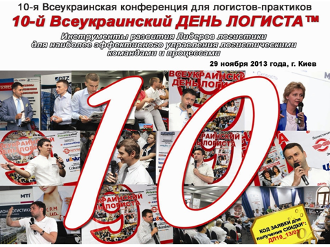 "10-й  Юбилейный Всеукраинский ДЕНЬ ЛОГИСТА"