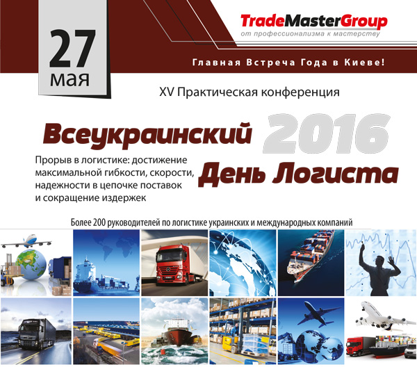 27 мая - XV Практическая конференция Всеукраинский День Логиста