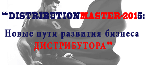 29 октября "DistributionMaster-2015: Новые пути развития бизнеса дистрибьютора"