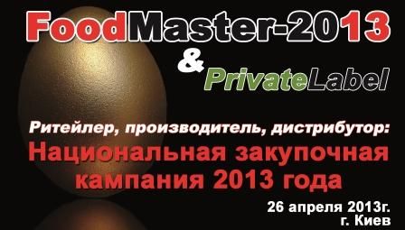 "FoodMaster-2013 & PrivateLabel. , , :    2013 "