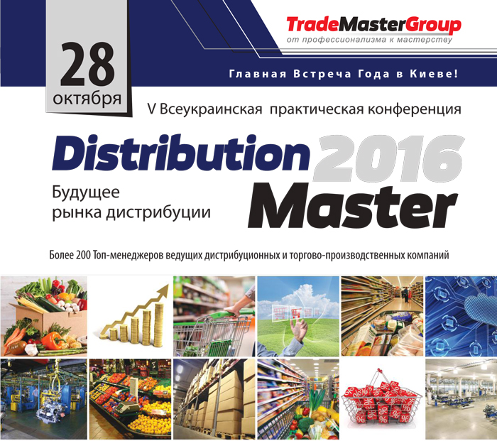 28 октября, Киев - V Всеукраинская практическая конференция "DistributionMaster-2016: Будущее рынка дистрибуции"