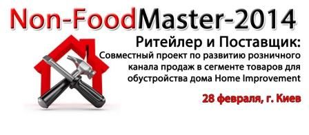 Non-FoodMaster-2014 Ритейлер и Поставщик:  Совместный проект по развитию розничного канала продаж  в сегменте товаров для обустройства дома Home Improvement