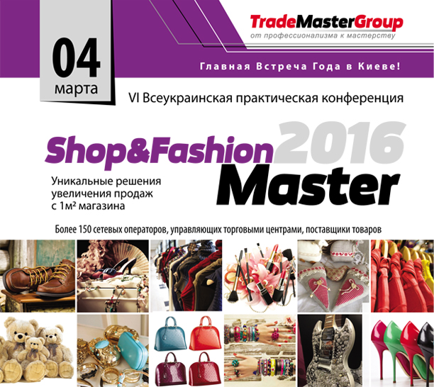 Shop&FashionMaster – 2016: Уникальные решения увеличения продаж с 1м2 магазина