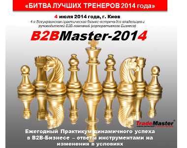 Ежегодный Практикум динамичного успеха в В2В-Бизнесе – "B2BMaster-2014" (4 июля)