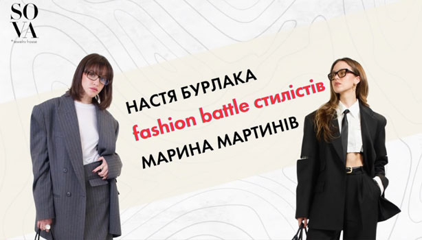 SOVA Fashion Battle:         