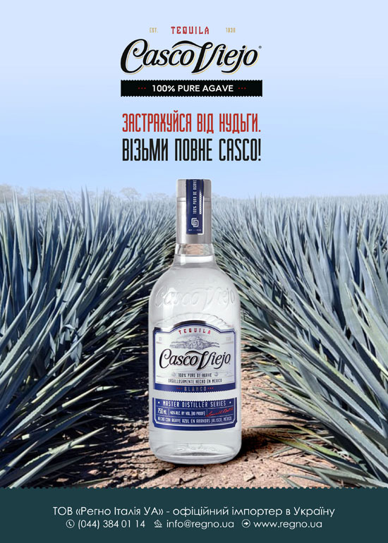 Casco Viejo — преміальна новинка на алкогольному ринку або як застрахуватись від нудьги