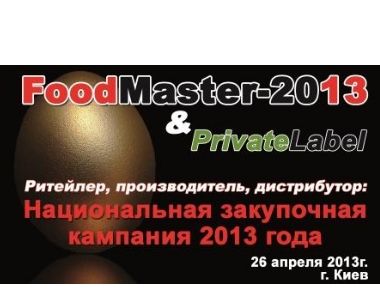 Сети и поставщики готовы к главной закупочной компании года по брендам и СТМ. 26 апреля 2013г. "FoodMaster-2013 & PrivateLabel"