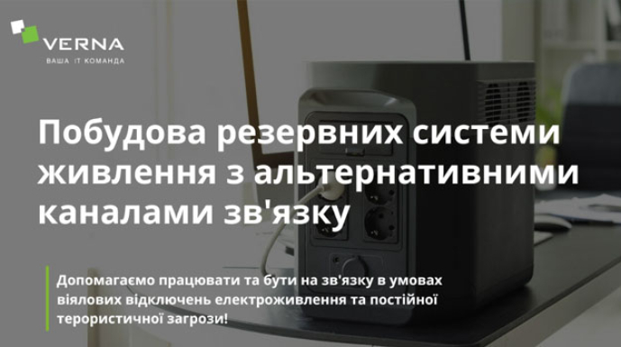 Побудова резервних системи живлення з альтернативними каналами зв