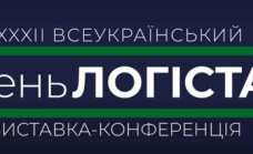 Головна Всеукраїнський День Логіста весни XXXI Всеукраїнський День Логіста