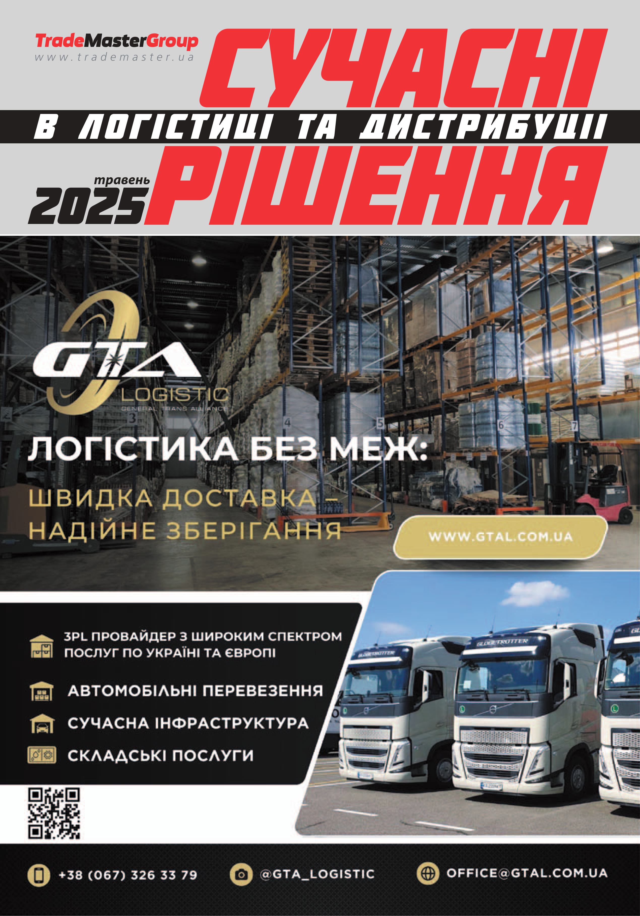 Сучасні рішення в Логістиці&Дистрибуції – 2025. Травень