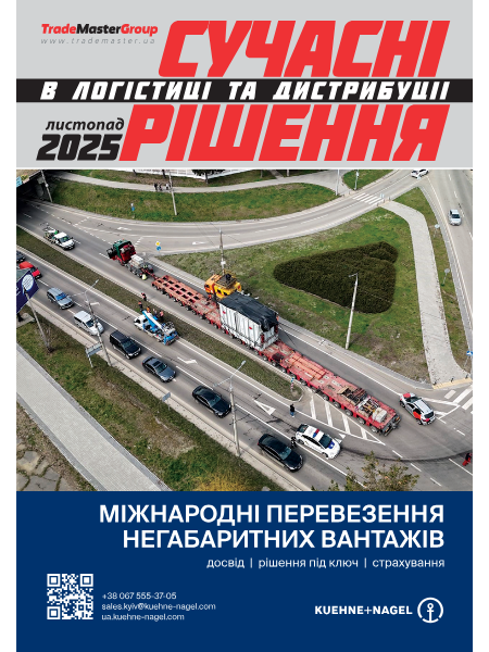 Сучасні рішення в Логістиці&Дистрибуції – 2025. Листопад