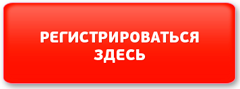 Регистрация Регистрация