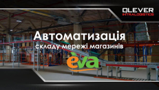 Як виглядає автоматизований склад для мережі ритейл-магазинів?