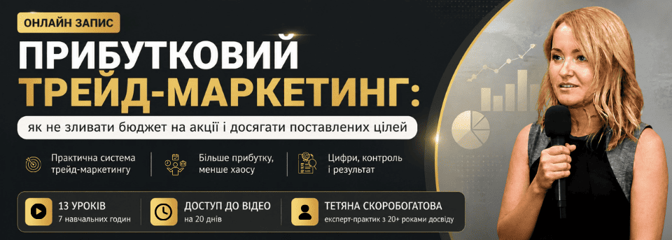 Трейд-маркетинг від А до Я: як запускати акції, що дають результат