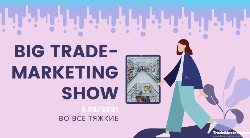 Big Trade-Marketing Show-2021