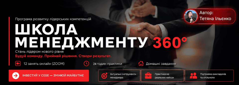 Школа менеджменту 360°