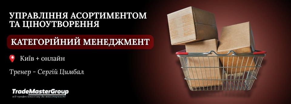 Управління асортиментом та ціноутворення. Категорійний менеджмент