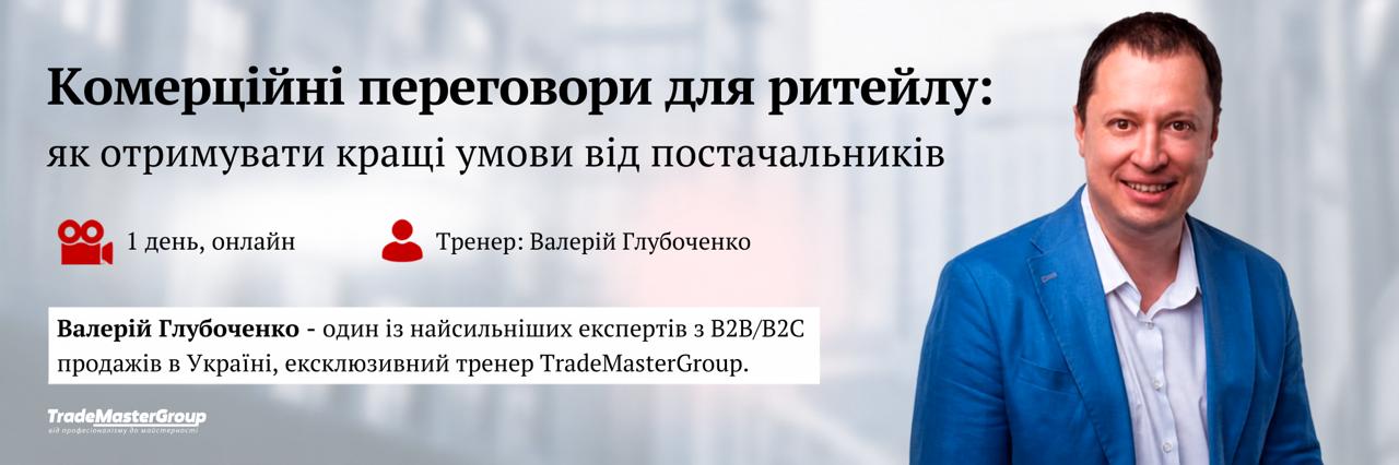 КОМЕРЦІЙНІ ПЕРЕГОВОРИ ДЛЯ РИТЕЙЛУ