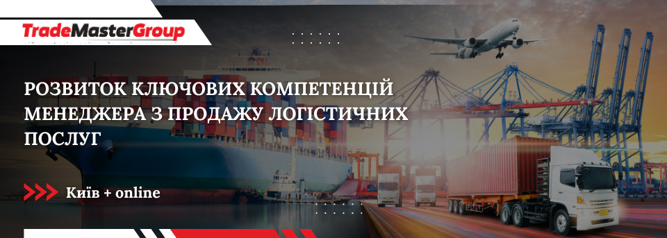 Розвиток ключових компетенцій менеджера з продажу логістичних послуг