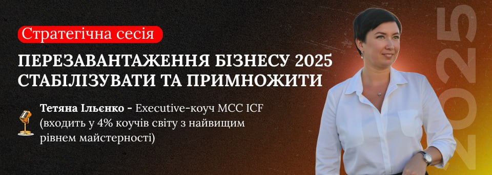 Перезавантаження бізнесу 2025 – стабілізувати та примножити. Стратегічна сесія