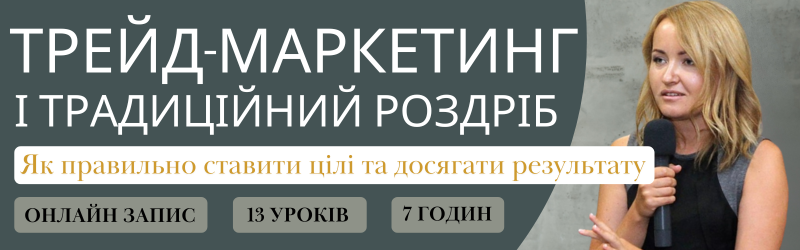 Трейд-маркетинг і традиційний роздріб